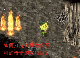 如何打造长期稳定盈利的传奇游戏项目? 如何打造长期稳定盈利的传奇游戏项目?