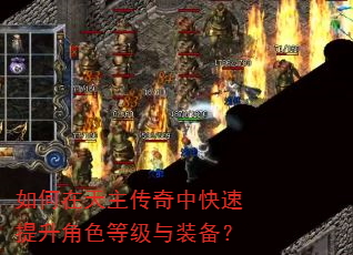 如何在天主传奇中快速提升角色等级与装备? 如何在天主传奇中快速提升角色等级与装备?