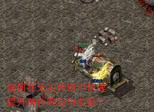 如何在天主传奇中快速提升角色等级与装备? 如何在天主传奇中快速提升角色等级与装备?