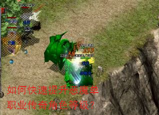 如何快速提升恶魔单职业传奇角色等级? 如何快速提升恶魔单职业传奇角色等级?
