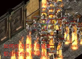 如何快速提升恶魔单职业传奇角色等级? 如何快速提升恶魔单职业传奇角色等级?