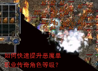 如何快速提升恶魔单职业传奇角色等级? 如何快速提升恶魔单职业传奇角色等级?