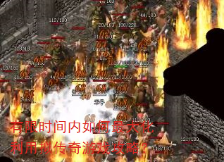 有限时间内如何最大化利用拟传奇游戏攻略? 有限时间内如何最大化利用拟传奇游戏攻略?