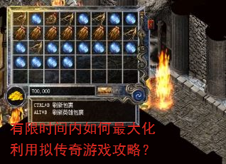 有限时间内如何最大化利用拟传奇游戏攻略? 有限时间内如何最大化利用拟传奇游戏攻略?