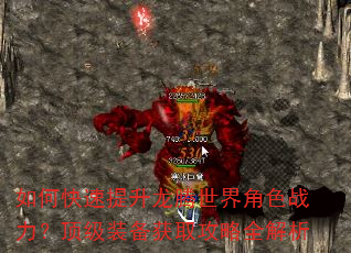 如何快速提升龙腾世界角色战力?顶级装备获取攻略全解析 如何快速提升龙腾世界角色战力?顶级装备获取攻略全解析