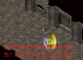 如何快速提升龙腾世界角色战力?顶级装备获取攻略全解析 如何快速提升龙腾世界角色战力?顶级装备获取攻略全解析