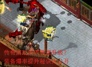传奇游戏如何快速升级?装备爆率提升秘诀大公开 传奇游戏如何快速升级?装备爆率提升秘诀大公开