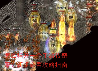 怎么样开一个手游传奇服?新手必看攻略指南 怎么样开一个手游传奇服?新手必看攻略指南
