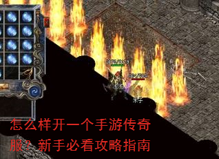怎么样开一个手游传奇服?新手必看攻略指南 怎么样开一个手游传奇服?新手必看攻略指南