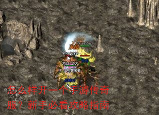 怎么样开一个手游传奇服?新手必看攻略指南 怎么样开一个手游传奇服?新手必看攻略指南