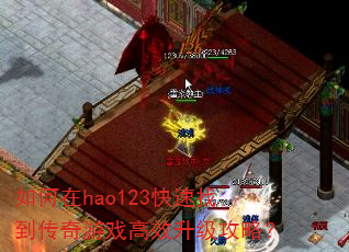 如何在hao123快速找到传奇游戏高效升级攻略? 如何在hao123快速找到传奇游戏高效升级攻略?