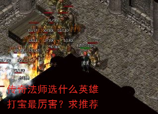 传奇法师选什么英雄打宝最厉害?求推荐 传奇法师选什么英雄打宝最厉害?求推荐