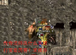 传奇法师选什么英雄打宝最厉害?求推荐 传奇法师选什么英雄打宝最厉害?求推荐