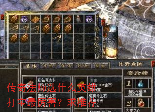 传奇法师选什么英雄打宝最厉害?求推荐 传奇法师选什么英雄打宝最厉害?求推荐
