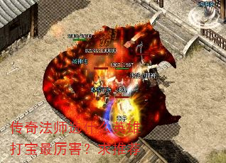 传奇法师选什么英雄打宝最厉害?求推荐 传奇法师选什么英雄打宝最厉害?求推荐