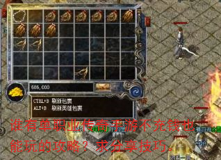 谁有单职业传奇手游不充钱也能玩的攻略?求分享技巧。 谁有单职业传奇手游不充钱也能玩的攻略?求分享技巧。