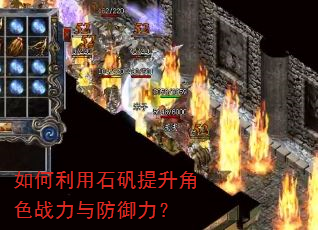 如何利用石矾提升角色战力与防御力? 如何利用石矾提升角色战力与防御力?