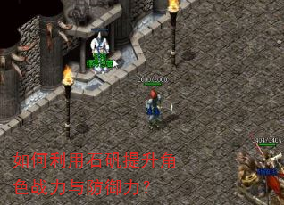 如何利用石矾提升角色战力与防御力? 如何利用石矾提升角色战力与防御力?