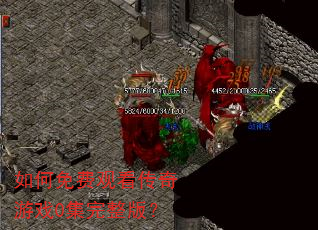 如何免费观看传奇游戏0集完整版? 如何免费观看传奇游戏0集完整版?