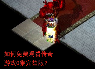 如何免费观看传奇游戏0集完整版? 如何免费观看传奇游戏0集完整版?
