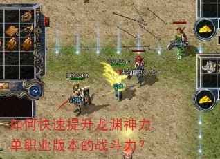如何快速提升龙渊神力单职业版本的战斗力? 如何快速提升龙渊神力单职业版本的战斗力?