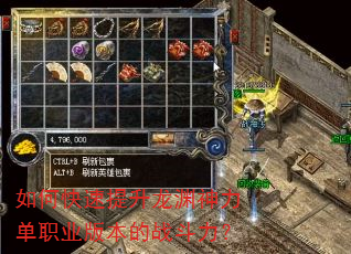 如何快速提升龙渊神力单职业版本的战斗力? 如何快速提升龙渊神力单职业版本的战斗力?