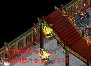 如何击败传奇1.76版本中的赤月恶魔?求攻略 如何击败传奇1.76版本中的赤月恶魔?求攻略