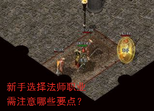 新手选择法师职业需注意哪些要点? 新手选择法师职业需注意哪些要点?