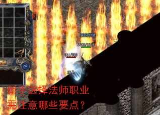 新手选择法师职业需注意哪些要点? 新手选择法师职业需注意哪些要点?