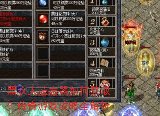 黑衣人遗忘器如何获取?传奇游戏攻略全解析 黑衣人遗忘器如何获取?传奇游戏攻略全解析