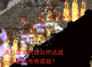 魂斗罗单机版如何达成一命通关传奇成就? 魂斗罗单机版如何达成一命通关传奇成就?