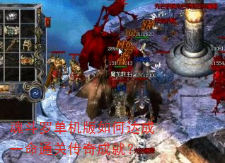魂斗罗单机版如何达成一命通关传奇成就? 魂斗罗单机版如何达成一命通关传奇成就?
