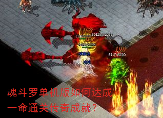 魂斗罗单机版如何达成一命通关传奇成就? 魂斗罗单机版如何达成一命通关传奇成就?