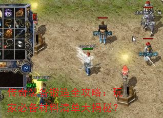传奇装备锻造全攻略:玩家必备材料清单大揭秘? 传奇装备锻造全攻略:玩家必备材料清单大揭秘?
