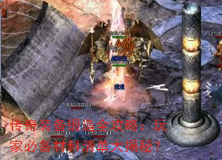 传奇装备锻造全攻略:玩家必备材料清单大揭秘? 传奇装备锻造全攻略:玩家必备材料清单大揭秘?
