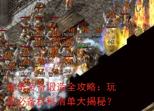 传奇装备锻造全攻略:玩家必备材料清单大揭秘? 传奇装备锻造全攻略:玩家必备材料清单大揭秘?