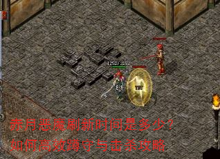 赤月恶魔刷新时间是多少?如何高效蹲守与击杀攻略 赤月恶魔刷新时间是多少?如何高效蹲守与击杀攻略