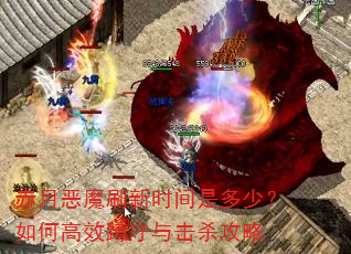 赤月恶魔刷新时间是多少?如何高效蹲守与击杀攻略 赤月恶魔刷新时间是多少?如何高效蹲守与击杀攻略