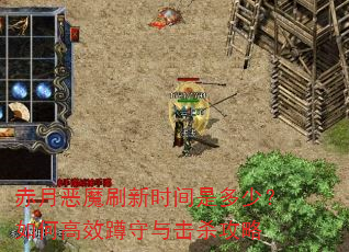 赤月恶魔刷新时间是多少?如何高效蹲守与击杀攻略 赤月恶魔刷新时间是多少?如何高效蹲守与击杀攻略