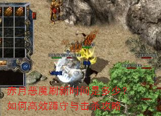 赤月恶魔刷新时间是多少?如何高效蹲守与击杀攻略 赤月恶魔刷新时间是多少?如何高效蹲守与击杀攻略