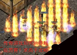传奇游戏如何玩得超级厉害?求高手攻略 传奇游戏如何玩得超级厉害?求高手攻略