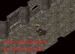 传奇女神如何快速升级与获取顶级装备? 传奇女神如何快速升级与获取顶级装备?