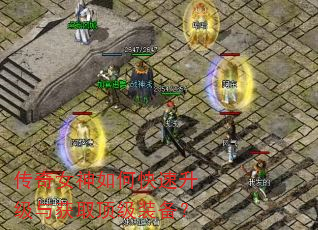 传奇女神如何快速升级与获取顶级装备? 传奇女神如何快速升级与获取顶级装备?