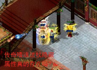 传奇嗜魂法杖隐藏属性真的存在吗? 传奇嗜魂法杖隐藏属性真的存在吗?
