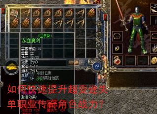 如何快速提升超变迷失单职业传奇角色战力? 如何快速提升超变迷失单职业传奇角色战力?