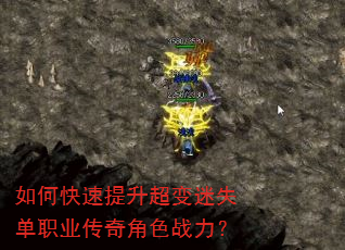 如何快速提升超变迷失单职业传奇角色战力? 如何快速提升超变迷失单职业传奇角色战力?