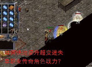 如何快速提升超变迷失单职业传奇角色战力? 如何快速提升超变迷失单职业传奇角色战力?