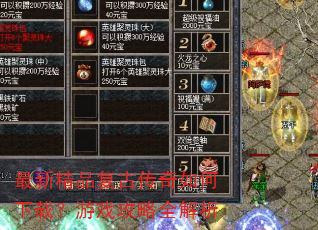 最新精品复古传奇如何下载?游戏攻略全解析 最新精品复古传奇如何下载?游戏攻略全解析