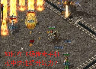 如何在飞扬传奇手机版中快速提升战力? 如何在飞扬传奇手机版中快速提升战力?