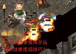 如何快速掌握玛尔拉德的技能连招技巧? 如何快速掌握玛尔拉德的技能连招技巧?